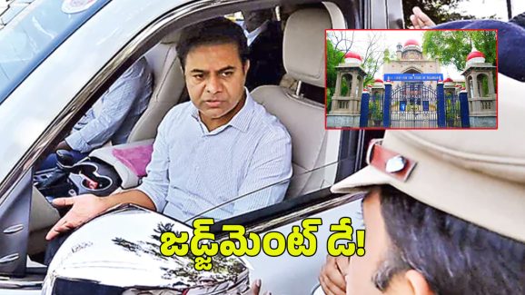 KTR: జ‌డ్జ్‌మెంట్ డే! కేటీఆర్ లోప‌లా? బ‌య‌టా?