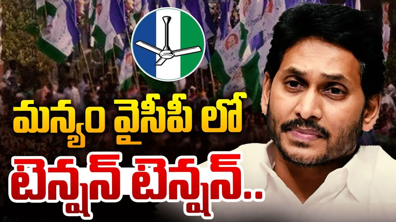 YCP in Manyam: మాజీ మంత్రి భర్త సిత్రాలు.. మన్యం వైసీపీలో టెన్షన్ టెన్షన్..
