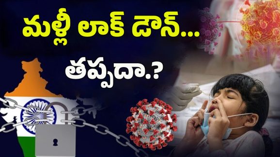 China New Virus: చైనాలో అసలేం జరుగుతుంది? మళ్లీ లాక్‌డౌన్ తప్పదా..?