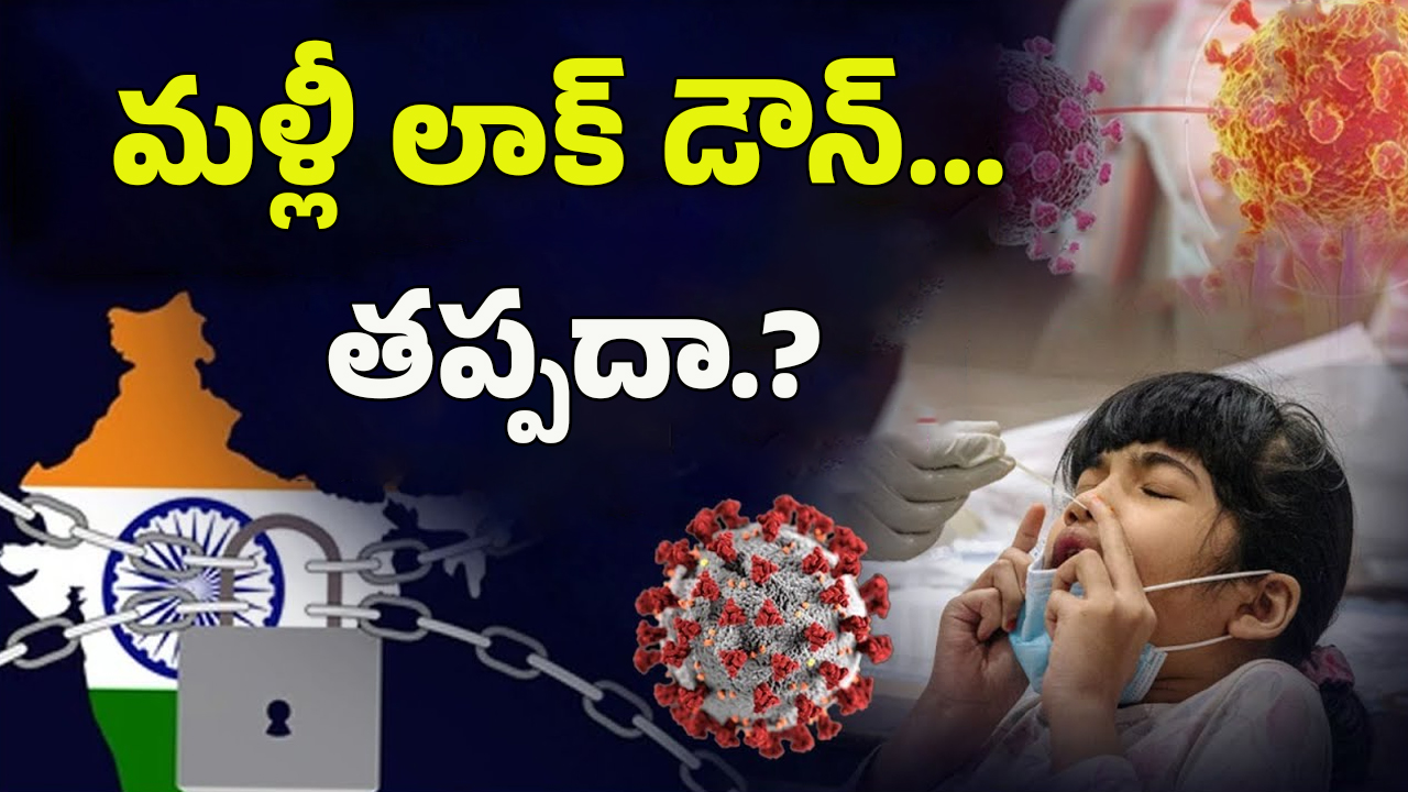 China New Virus: చైనాలో అసలేం జరుగుతుంది? మళ్లీ లాక్‌డౌన్ తప్పదా..?