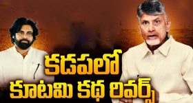 Kadapa Politics: ఏడు నెలలకే.. కడపలో కూటమి కథ రివర్స్