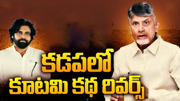 Kadapa Politics: ఏడు నెలలకే.. కడపలో కూటమి కథ రివర్స్