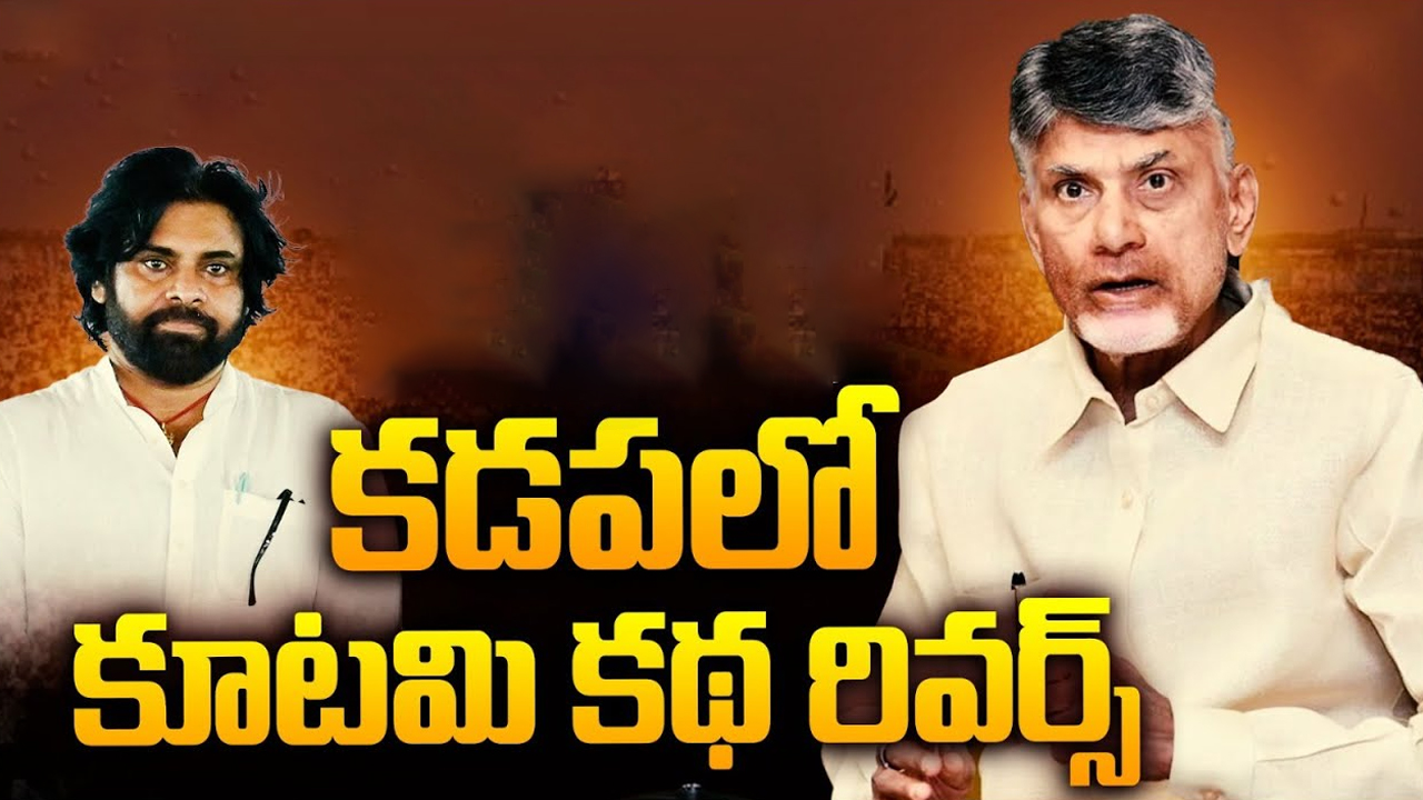 Kadapa Politics: ఏడు నెలలకే.. కడపలో కూటమి కథ రివర్స్