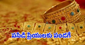 Gold RateToday: మరోసారి ఆకర్షిస్తున్న పసిడి ధరలు.. తులం ఎంతుందో తెలుసా?