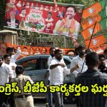 Congress- BJP: కాంగ్రెస్, బీజేపీ కార్యకర్తల రాళ్ల దాడులు..