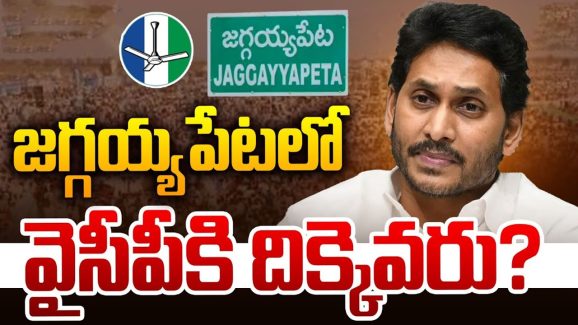 Jaggayyapeta YCP Future: జగ్గయ్యపేటలో వైసీపీకి.. పెద్ద దిక్కు లేకుండా పోవడానికి కారణాలేంటి?