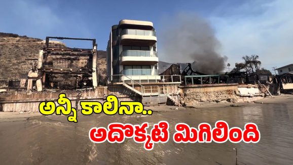 Los Angeles Wildfire: ఇది అద్భుతం.. చుట్టూ ఉన్న ఇళ్లు కాలి బూడిదైనా.. ఆ ఇల్లు మాత్రం..?