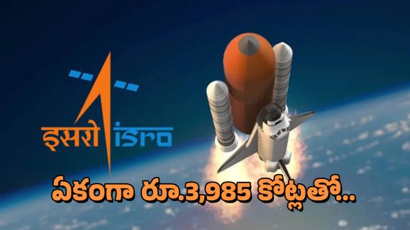 ISRO: ఇస్రోకి మరింత శక్తి.. మూడో లాంచ్ ప్యాడ్‌‌ ఏర్పాటుకు కేంద్రం గ్రీన్‌సిగ్నల్