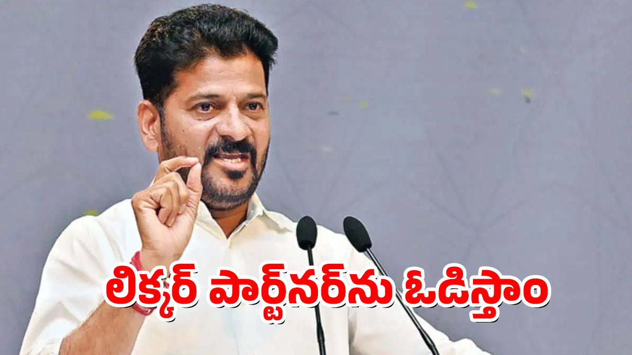 Revanth Reddy: మద్యం కేసులో అసలు భాగస్వామి ఆప్.. ఢిల్లీలో ఆప్‌ను బొందపెడతాం: సీఎం రేవంత్