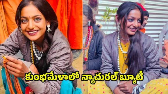 Viral Girl Monalisa: ఆహా.. ఏమా అందం.. కుంభమేళాలో ఈ న్యాచురల్ బ్యూటీ ఎవరంటే!