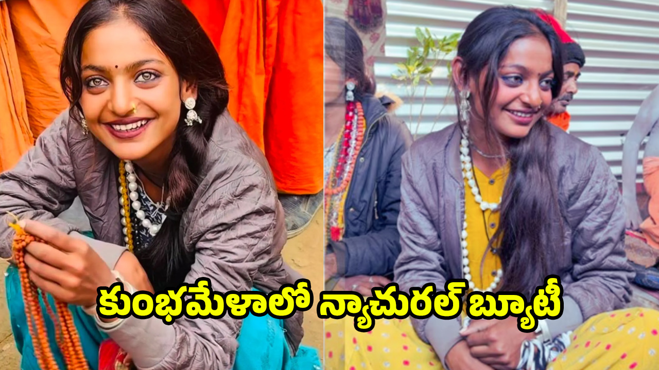 Viral Girl Monalisa: ఆహా.. ఏమా అందం.. కుంభమేళాలో ఈ న్యాచురల్ బ్యూటీ ఎవరంటే!