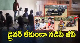Driver less Jeep: డ్రైవర్ లేకుండా నడిపే జీప్.. ప్రతిభ చూపిన విద్యార్ధులు..