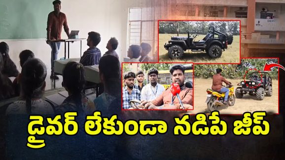 Driver less Jeep: డ్రైవర్ లేకుండా నడిపే జీప్.. ప్రతిభ చూపిన విద్యార్ధులు..