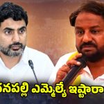 Madanapalle MLA: లోకేష్ చెప్పిన వినలే.. మదనపల్లి ఎమ్మెల్యే ఇష్టారాజ్యం