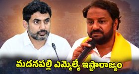 Madanapalle MLA: లోకేష్ చెప్పిన వినలే.. మదనపల్లి ఎమ్మెల్యే ఇష్టారాజ్యం
