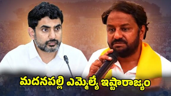 Madanapalle MLA: లోకేష్ చెప్పిన వినలే.. మదనపల్లి ఎమ్మెల్యే ఇష్టారాజ్యం