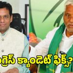 Graduate MLC Elections: పట్టభద్రుల ఎమ్మెల్సీ ఎన్నిక.. కాంగ్రెస్ క్యాండెట్ ఫిక్స్