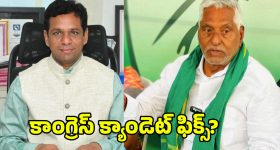 Graduate MLC Elections: పట్టభద్రుల ఎమ్మెల్సీ ఎన్నిక.. కాంగ్రెస్ క్యాండెట్ ఫిక్స్