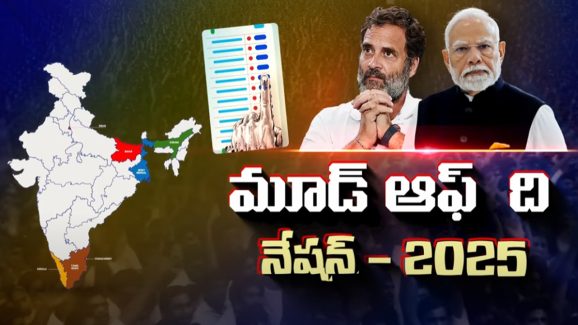 Mood Of The Nation: 2025 పొలిటికల్ దంగల్.. మూడ్ ఆఫ్ ది నేషన్.. క్లారిటీ రాబోతుందా?
