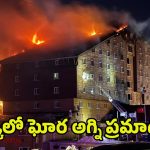 Fire Accident in Turkey: టర్కీలో ఘోర అగ్ని ప్రమాదం.. 10 మంది మృతి..