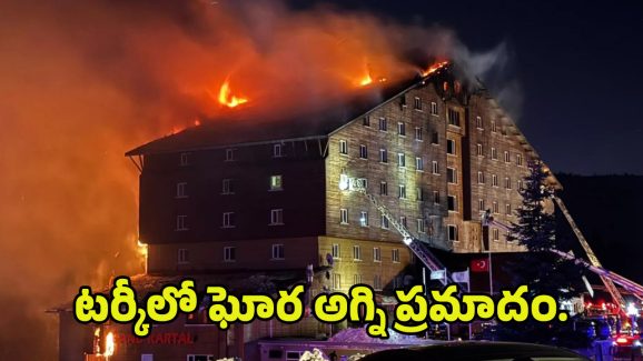 Fire Accident in Turkey: టర్కీలో ఘోర అగ్ని ప్రమాదం.. 10 మంది మృతి..