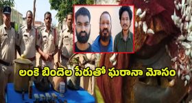 Vishaka District: లంకె బిందెల స్వాముల మాయలు.. నమ్మితే మీ జీవితం మారినట్టే..