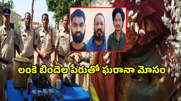 Vishaka District: లంకె బిందెల స్వాముల మాయలు.. నమ్మితే మీ జీవితం మారినట్టే..