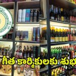 AP Government: గీత కార్మికులకు గుడ్ న్యూస్.. మద్యం దుకాణాల ఏర్పాటుకు గ్రీన్ సిగ్నల్