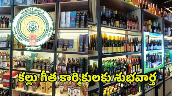 AP Government: గీత కార్మికులకు గుడ్ న్యూస్.. మద్యం దుకాణాల ఏర్పాటుకు గ్రీన్ సిగ్నల్