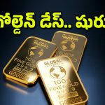 Gold Prices : బంగారం అమ్ముకుంటున్నారా? వద్దే వద్దు.. నిపుణులు ఏం చెబుతున్నారో తెలిస్తే ఎగిరి గంతేస్తారు!
