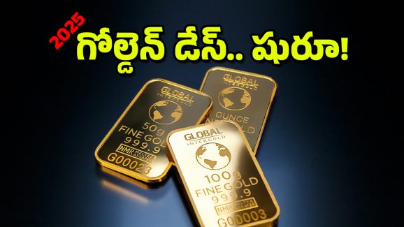 Gold Prices : బంగారం అమ్ముకుంటున్నారా? వద్దే వద్దు.. నిపుణులు ఏం చెబుతున్నారో తెలిస్తే ఎగిరి గంతేస్తారు!