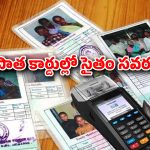 White Ration Cards: వైట్‌రేషన్ కార్డుల ఫీల్డ్ వెరిఫికేషన్ రేపటి నుంచే.. 30 సర్కిళ్ల‌లో సిబ్బంది నియామ‌కం