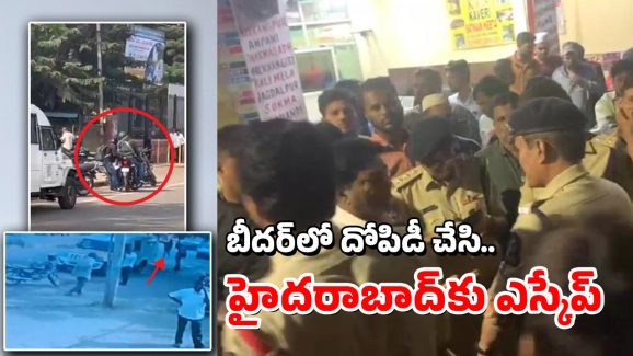 Bider Thieves: అఫ్జల్‌గంజ్‌లో బీదర్ ఏటీఎం దొంగలు కలకలం.. ట్రావెల్ ఏజెంట్‌పై కాల్పులు
