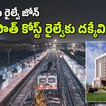 Vishaka Railway Zone: రైల్వే జోన్.. అవన్నీ సాధ్యమే ఇక, ఇంకా ఏయే ప్రయోజనాలు లభిస్తాయో తెలుసా?