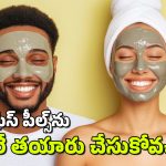 Beauty Tips: ముఖాన్ని మెరిపించే ఫేస్ పీల్స్.. ఇంట్లోనే తయారు చేసుకోండి ఇలా..