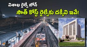 Vishaka Railway Zone: రైల్వే జోన్.. అవన్నీ సాధ్యమే ఇక, ఇంకా ఏయే ప్రయోజనాలు లభిస్తాయో తెలుసా?