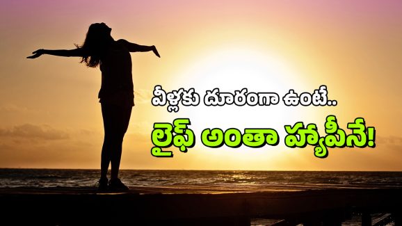 Peaceful Life: సంతోషకరమైన, ప్రశాంతమైన జీవితం కావాలా? ఈ ఏడు రకాల వ్యక్తులకు దూరంగా ఉండాలి