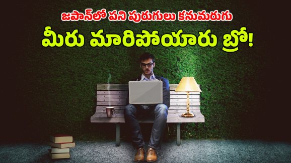 Japan Work Life : జపాన్ ‘పని’ మరణాల హిస్టరీ మీకు తెలుసా? ‘కరోషి’ కల్చర్‌కు నేటితరం గుడ్‌బై!