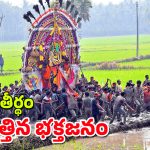 Prabhala Theertham: కోనసీమలో కనుమ సందడి.. వైభవంగా జగ్గన్న తోట ప్రభల తీర్థం
