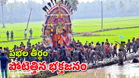 Prabhala Theertham: కోనసీమలో కనుమ సందడి.. వైభవంగా జగ్గన్న తోట ప్రభల తీర్థం