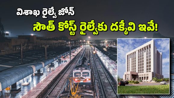 Vishaka Railway Zone: రైల్వే జోన్.. అవన్నీ సాధ్యమే ఇక, ఇంకా ఏయే ప్రయోజనాలు లభిస్తాయో తెలుసా?