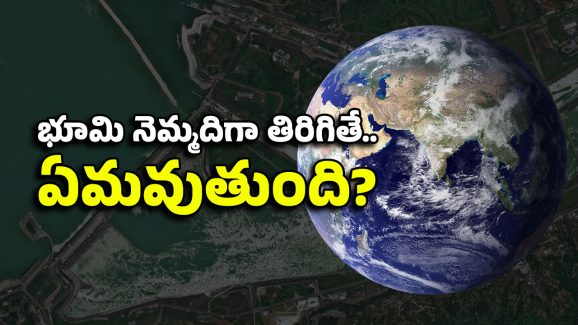Earth Rotation: చైనా వల్ల ఆ మహాసముద్రాలు రెండుగా చీలిపోతాయా? రోజుకు 24 కాదు.. 18 గంటలే!