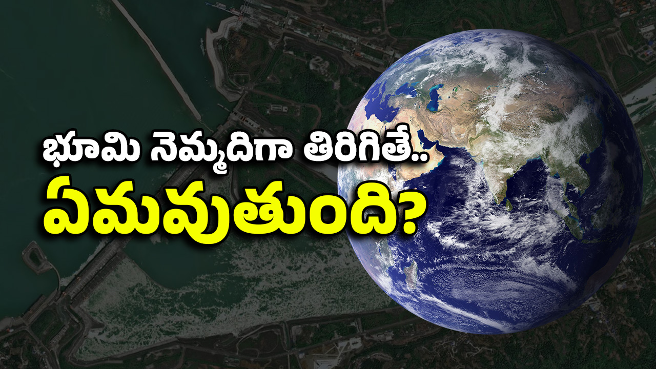 Earth Rotation: చైనా వల్ల ఆ మహాసముద్రాలు రెండుగా చీలిపోతాయా? రోజుకు 24 కాదు.. 18 గంటలే!