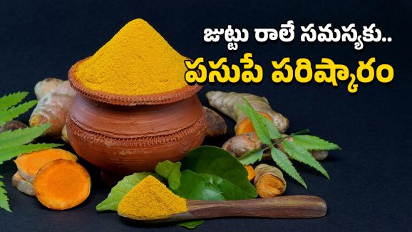 Hair Care: పసుపుతో జుట్టు రాలిపోకుండా అడ్డుకోవచ్చు.. ఇదిగో ఇలా వాడాలి