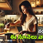 Cooking Oils: వంటలలో ఈ మూడు రకాల నూనెలను వాడకపోవడమే ఉత్తమం, వీటితో చాలా డేంజర్