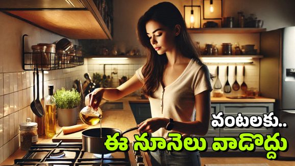 Cooking Oils: వంటలలో ఈ మూడు రకాల నూనెలను వాడకపోవడమే ఉత్తమం, వీటితో చాలా డేంజర్