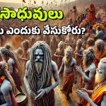 Naga Sadhus: నాగ సాధువులుగా ఎలా మారుతారు? వారికి సంబంధించిన విశేషాలు ఇవిగో