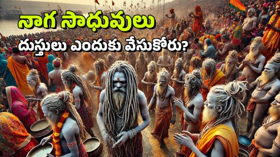 Naga Sadhus: నాగ సాధువులుగా ఎలా మారుతారు? వారికి సంబంధించిన విశేషాలు ఇవిగో