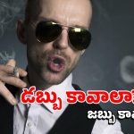 Smoking: స్మోక్ చేస్తున్నారా? ఇలా చేస్తే మీరు కోటీశ్వరులు కావచ్చు!