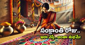 Makar Sankranti: కొత్త ఏడాది వచ్చే ఫస్ట్ పండుగ సంక్రాంతి, ఆరోజు ఈ పనులు చేస్తే ఏడాదంతా ఆనందమే